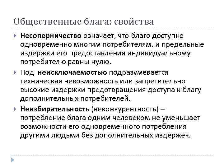 Общественные блага: свойства Несоперничество означает, что благо доступно одновременно многим потребителям, и предельные издержки