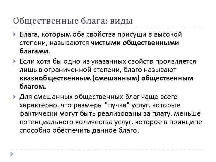 Общественные блага: виды Блага, которым оба свойства присущи в высокой степени, называются чистыми общественными