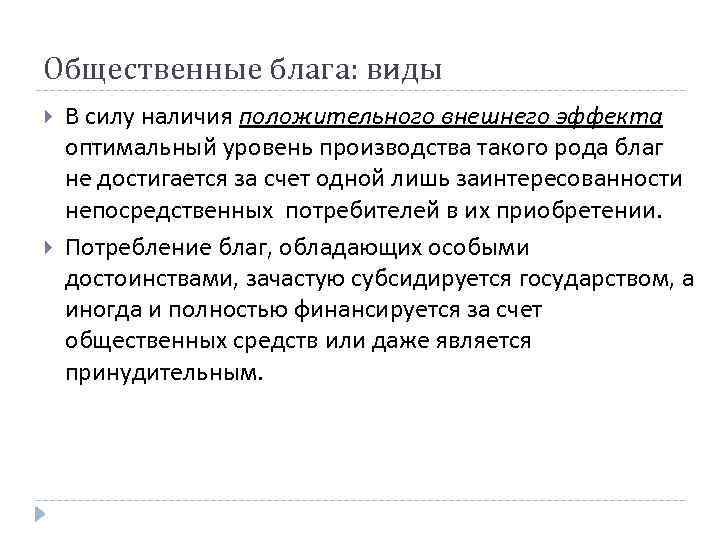 Общественные блага: виды В силу наличия положительного внешнего эффекта оптимальный уровень производства такого рода