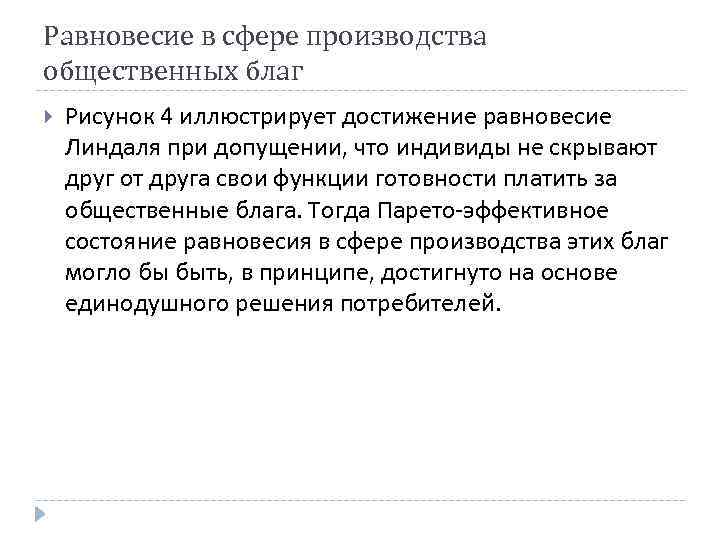 Внешние эффекты и общественные блага. Равновесие в сфере производства общественных благ. Производство общественных благ зарисовки.