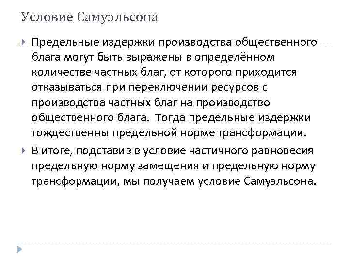 Условие Самуэльсона Предельные издержки производства общественного блага могут быть выражены в определённом количестве частных