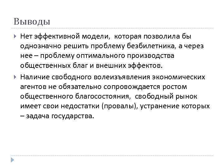 Внешние эффекты и общественные блага. Проблема безбилетника в экономике. Способы решения проблемы безбилетника. Проблема безбилетника в теории общественного блага. Эффект безбилетника.