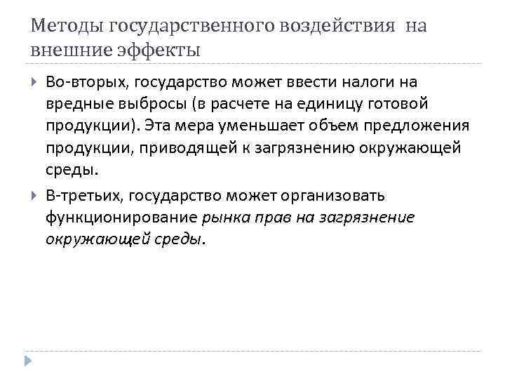 Методы государственного воздействия на внешние эффекты Во-вторых, государство может ввести налоги на вредные выбросы