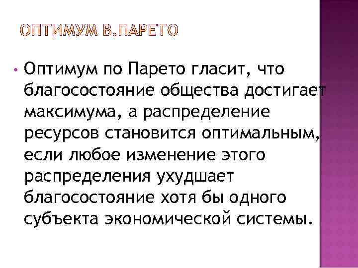  • Оптимум по Парето гласит, что благосостояние общества достигает максимума, а распределение ресурсов