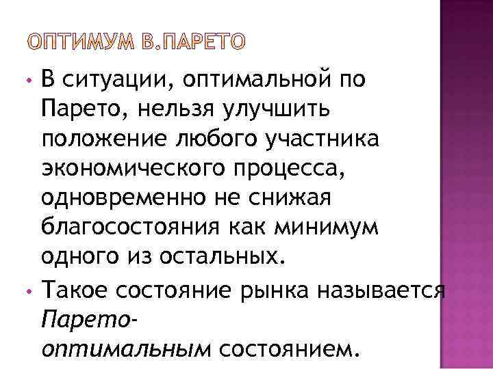  • • В ситуации, оптимальной по Парето, нельзя улучшить положение любого участника экономического
