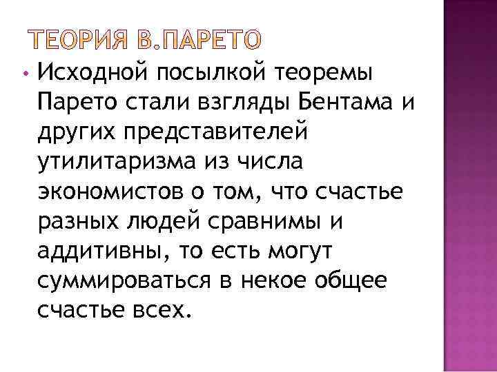  • Исходной посылкой теоремы Парето стали взгляды Бентама и других представителей утилитаризма из
