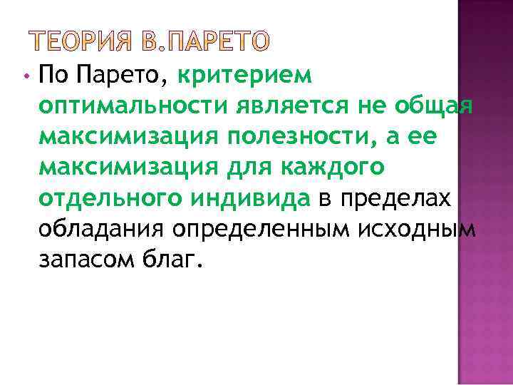  • По Парето, критерием оптимальности является не общая максимизация полезности, а ее максимизация
