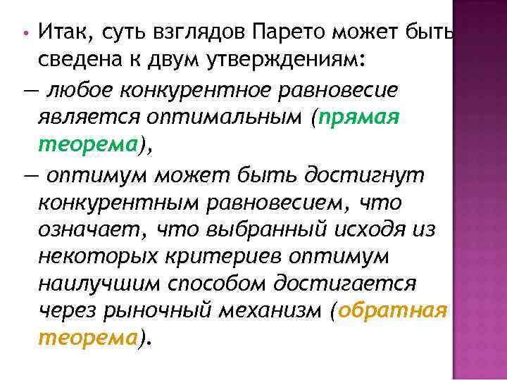 Итак, суть взглядов Парето может быть сведена к двум утверждениям: — любое конкурентное равновесие