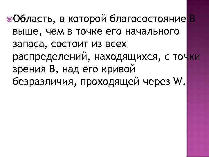  Область, в которой благосостояние B выше, чем в точке его начального запаса, состоит
