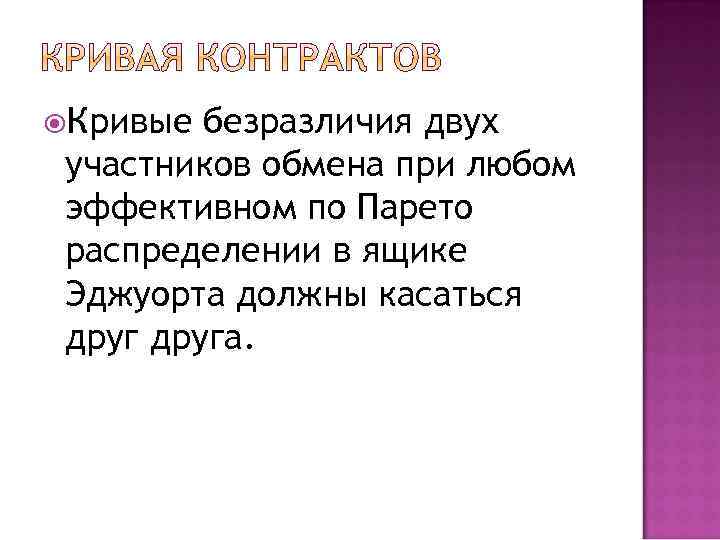  Кривые безразличия двух участников обмена при любом эффективном по Парето распределении в ящике
