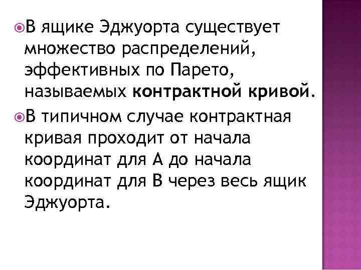  В ящике Эджуорта существует множество распределений, эффективных по Парето, называемых контрактной кривой. В