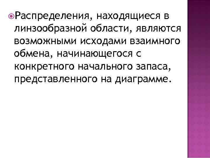  Распределения, находящиеся в линзообразной области, являются возможными исходами взаимного обмена, начинающегося с конкретного