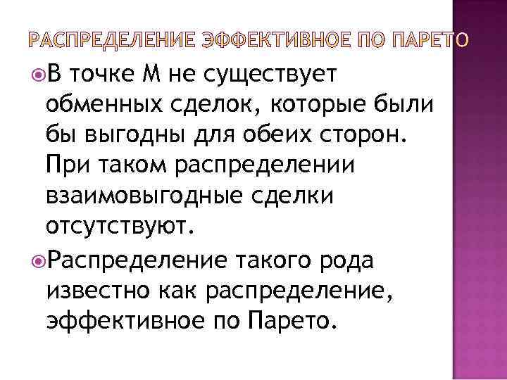  В точке M не существует обменных сделок, которые были бы выгодны для обеих