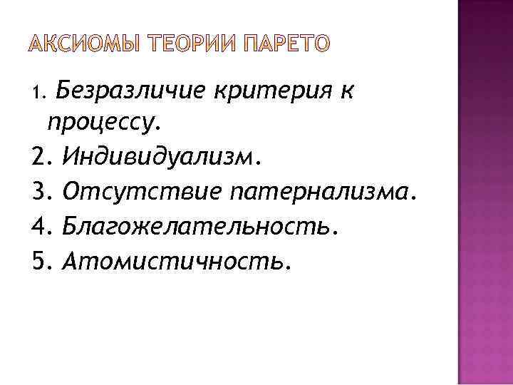 1. Безразличие критерия к процессу. 2. Индивидуализм. 3. Отсутствие патернализма. 4. Благожелательность. 5. Атомистичность.