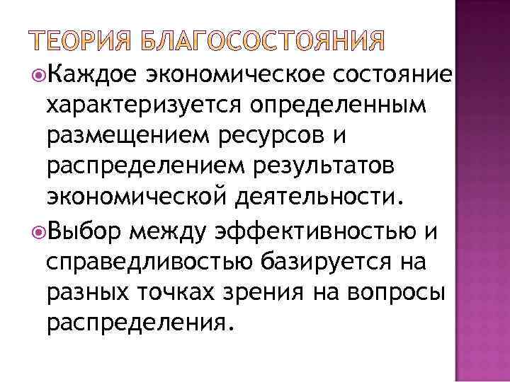  Каждое экономическое состояние характеризуется определенным размещением ресурсов и распределением результатов экономической деятельности. Выбор