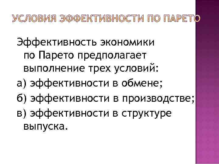 Эффективность экономики по Парето предполагает выполнение трех условий: а) эффективности в обмене; б) эффективности