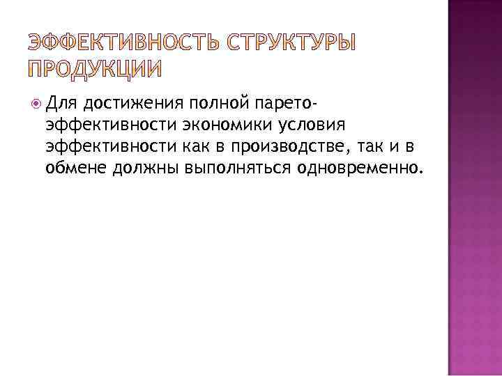  Для достижения полной паретоэффективности экономики условия эффективности как в производстве, так и в