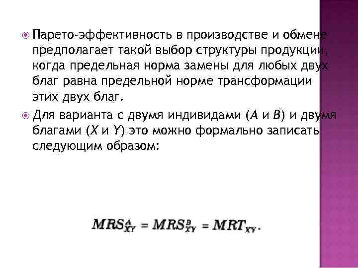  Парето-эффективность в производстве и обмене предполагает такой выбор структуры продукции, когда предельная норма