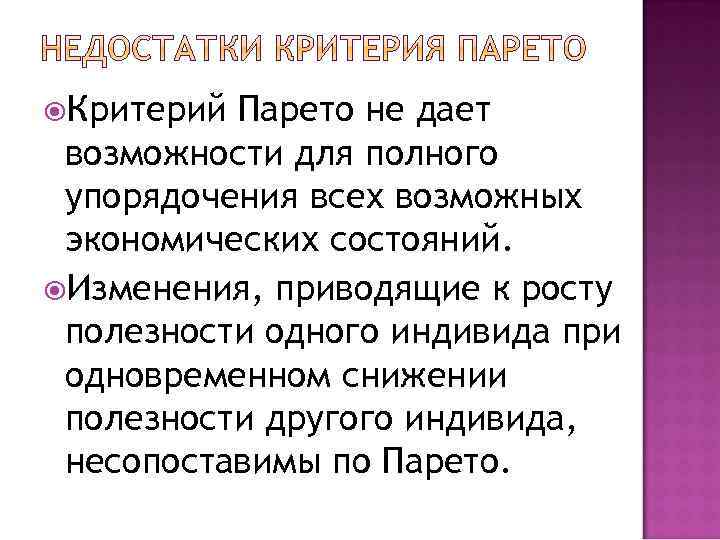  Критерий Парето не дает возможности для полного упорядочения всех возможных экономических состояний. Изменения,