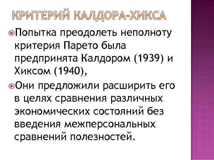  Попытка преодолеть неполноту критерия Парето была предпринята Калдором (1939) и Хиксом (1940), Они