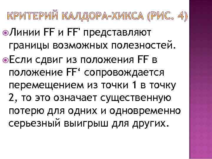  Линии FF' представляют границы возможных полезностей. Если сдвиг из положения FF в положение