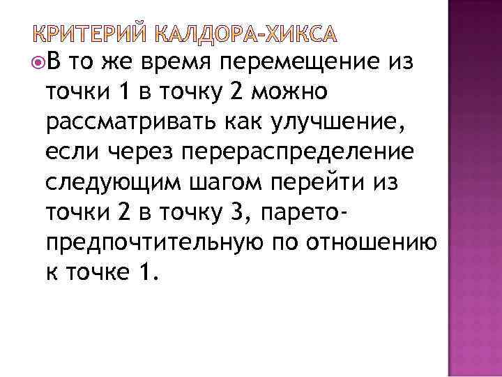  В то же время перемещение из точки 1 в точку 2 можно рассматривать
