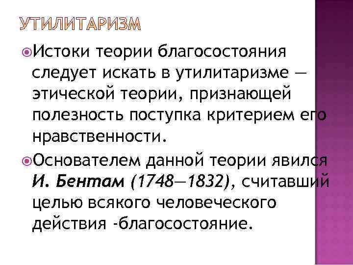  Истоки теории благосостояния следует искать в утилитаризме — этической теории, признающей полезность поступка
