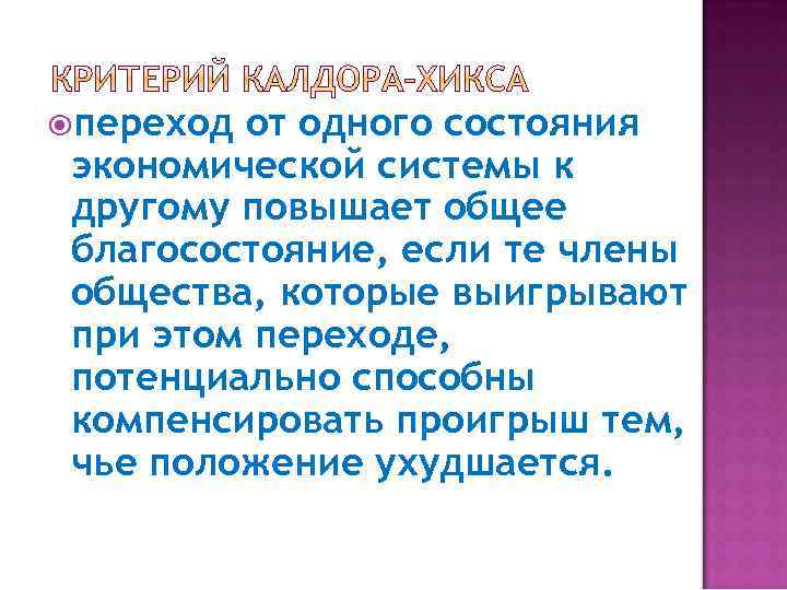  переход от одного состояния экономической системы к другому повышает общее благосостояние, если те