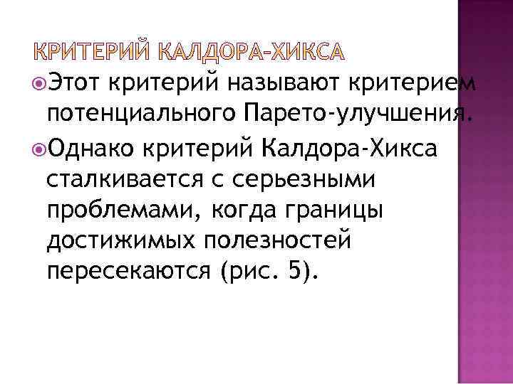  Этот критерий называют критерием потенциального Парето-улучшения. Однако критерий Калдора-Хикса сталкивается с серьезными проблемами,