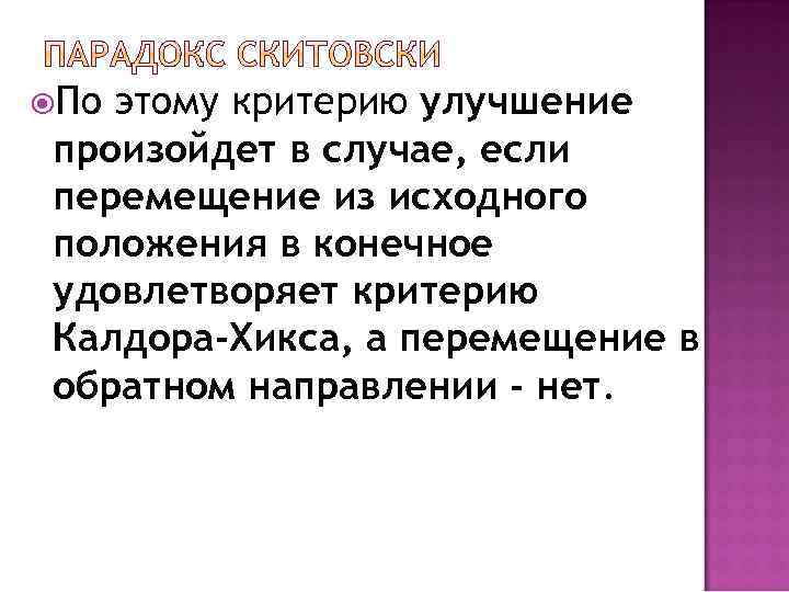  По этому критерию улучшение произойдет в случае, если перемещение из исходного положения в