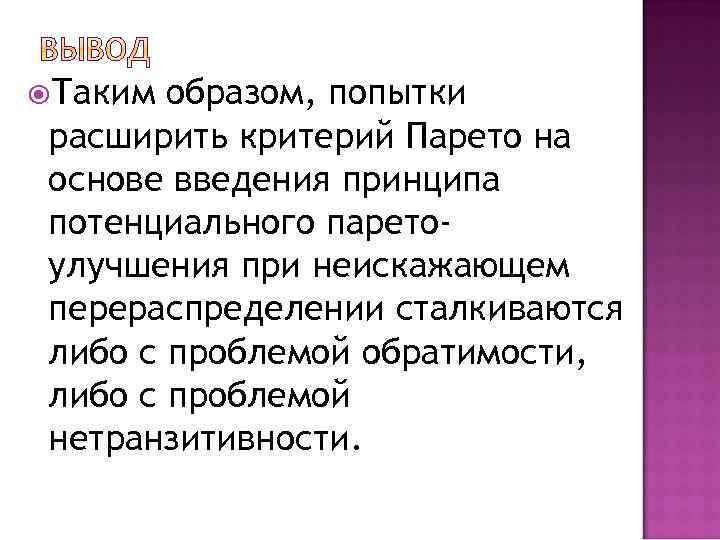  Таким образом, попытки расширить критерий Парето на основе введения принципа потенциального паретоулучшения при