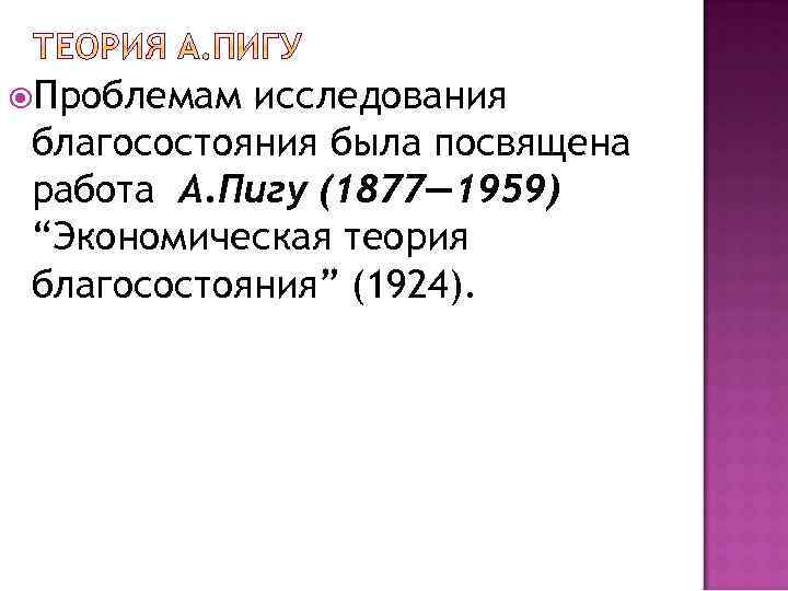  Проблемам исследования благосостояния была посвящена работа А. Пигу (1877— 1959) “Экономическая теория благосостояния”