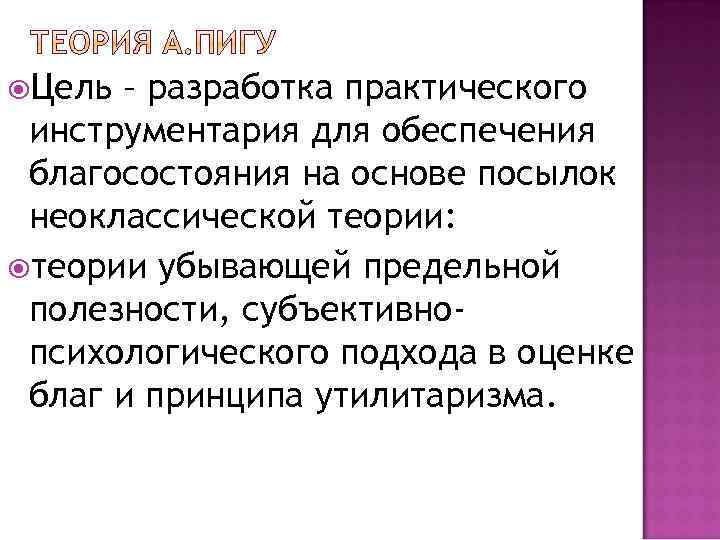  Цель – разработка практического инструментария для обеспечения благосостояния на основе посылок неоклассической теории: