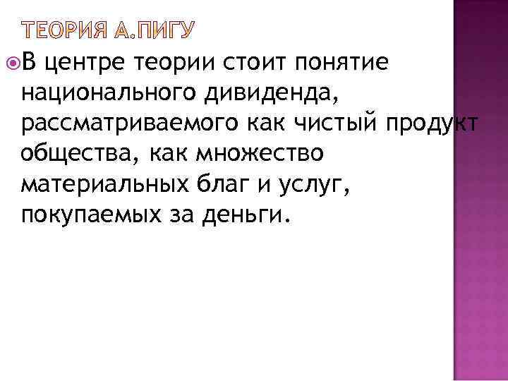  В центре теории стоит понятие национального дивиденда, рассматриваемого как чистый продукт общества, как