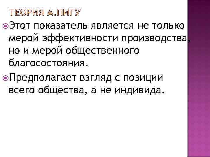  Этот показатель является не только мерой эффективности производства, но и мерой общественного благосостояния.