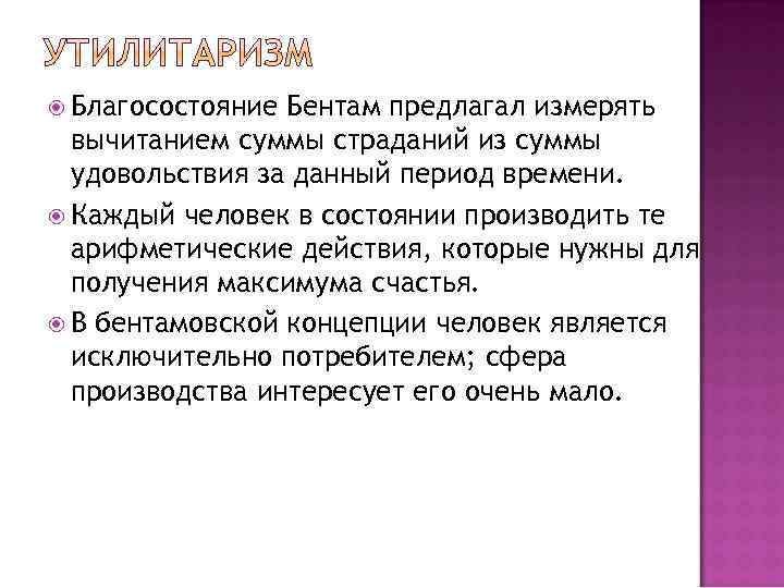 Благосостояние Бентам предлагал измерять вычитанием суммы страданий из суммы удовольствия за данный период