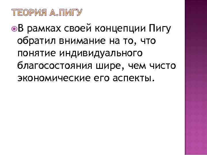  В рамках своей концепции Пигу обратил внимание на то, что понятие индивидуального благосостояния