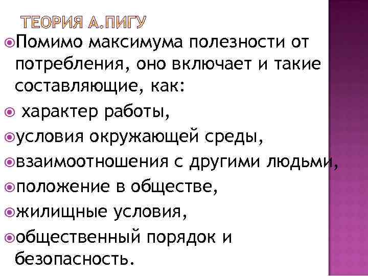  Помимо максимума полезности от потребления, оно включает и такие составляющие, как: характер работы,