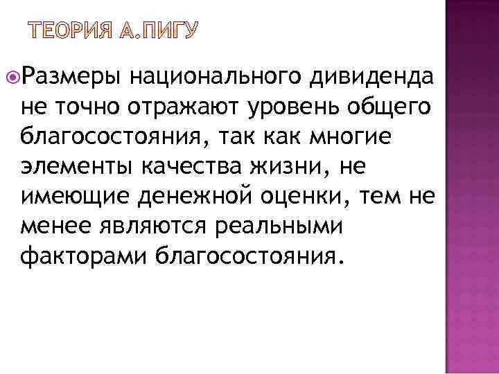  Размеры национального дивиденда не точно отражают уровень общего благосостояния, так как многие элементы