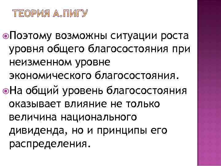  Поэтому возможны ситуации роста уровня общего благосостояния при неизменном уровне экономического благосостояния. На