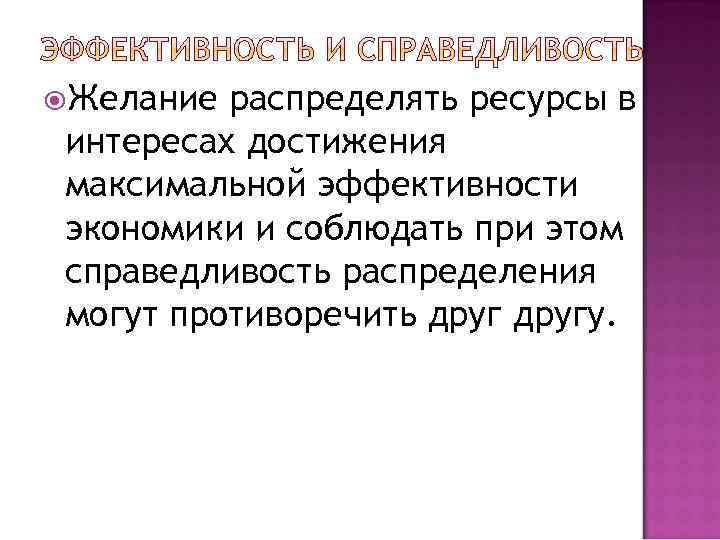  Желание распределять ресурсы в интересах достижения максимальной эффективности экономики и соблюдать при этом