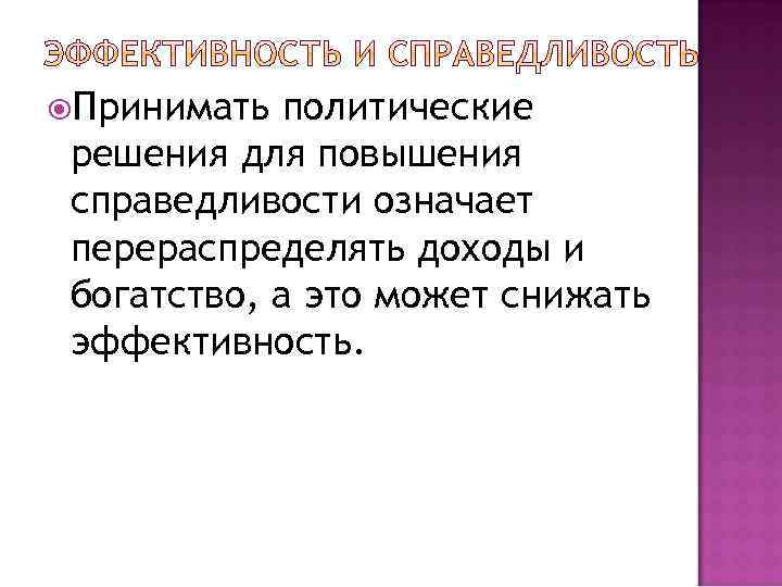  Принимать политические решения для повышения справедливости означает перераспределять доходы и богатство, а это