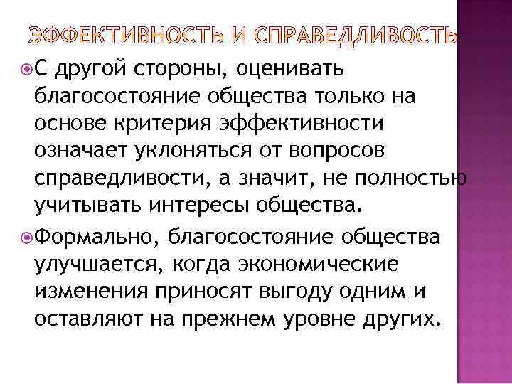  С другой стороны, оценивать благосостояние общества только на основе критерия эффективности означает уклоняться