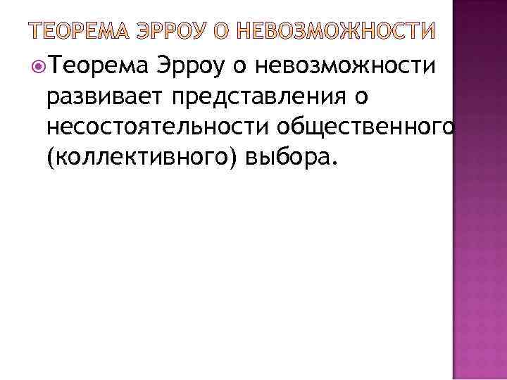  Теорема Эрроу о невозможности развивает представления о несостоятельности общественного (коллективного) выбора. 