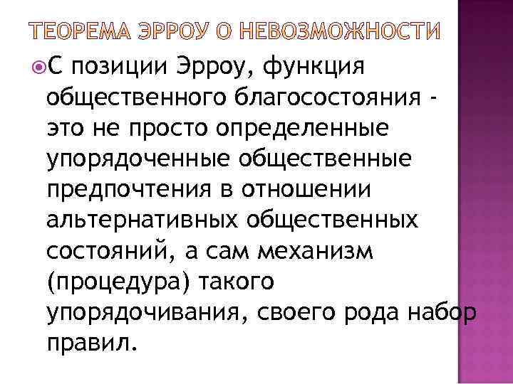  С позиции Эрроу, функция общественного благосостояния это не просто определенные упорядоченные общественные предпочтения