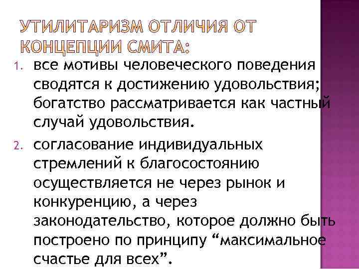 1. 2. все мотивы человеческого поведения сводятся к достижению удовольствия; богатство рассматривается как частный