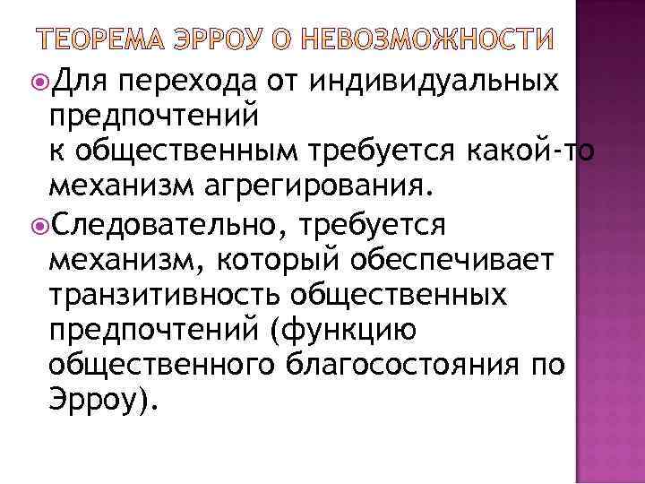  Для перехода от индивидуальных предпочтений к общественным требуется какой-то механизм агрегирования. Следовательно, требуется