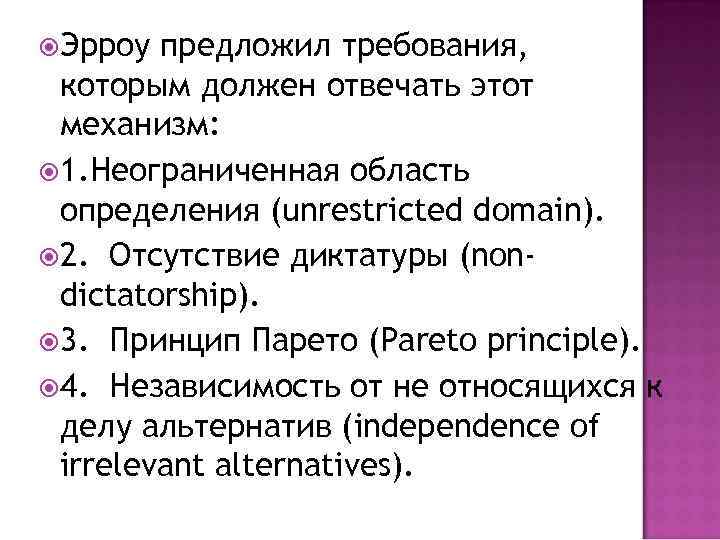  Эрроу предложил требования, которым должен отвечать этот механизм: 1. Неограниченная область определения (unrestricted