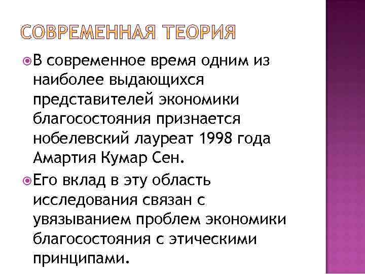  В современное время одним из наиболее выдающихся представителей экономики благосостояния признается нобелевский лауреат