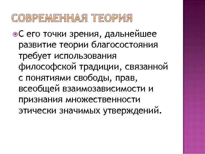  С его точки зрения, дальнейшее развитие теории благосостояния требует использования философской традиции, связанной